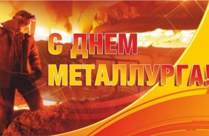 Поздравления в стихах на День металлурга